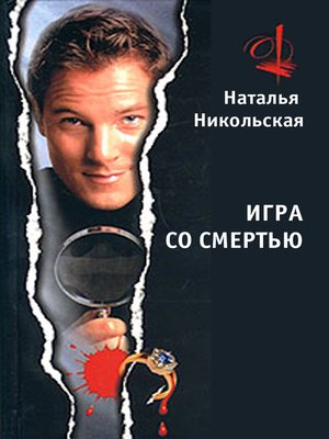 cover image of Игра со смертью